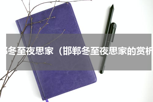邯郸冬至夜思家（邯郸冬至夜思家的赏析）