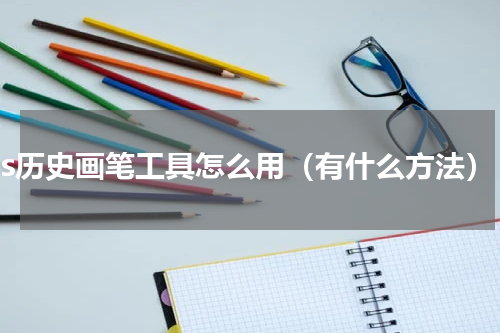 ps历史画笔工具怎么用（有什么方法）