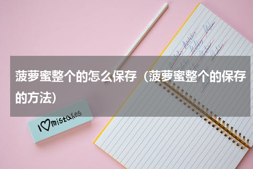 菠萝蜜整个的怎么保存（菠萝蜜整个的保存的方法）