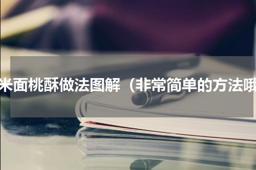 玉米面桃酥做法图解（非常简单的方法哦）