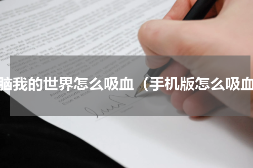 电脑我的世界怎么吸血（手机版怎么吸血）
