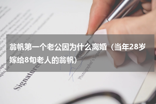 翁帆第一个老公因为什么离婚（当年28岁嫁给8旬老人的翁帆）