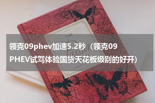 领克09phev加速5.2秒（领克09PHEV试驾体验国货天花板级别的好开）