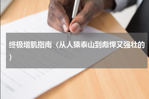 终极增肌指南（从人猿泰山到彪悍又强壮的）