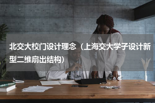 北交大校门设计理念（上海交大学子设计新型二维扇出结构）