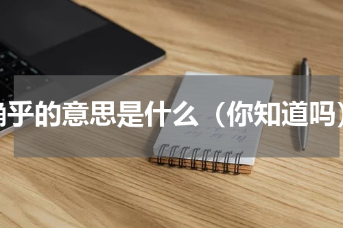 确乎的意思是什么（你知道吗）