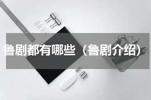 鲁剧都有哪些（鲁剧介绍）