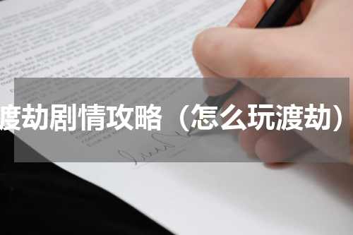 渡劫剧情攻略（怎么玩渡劫）