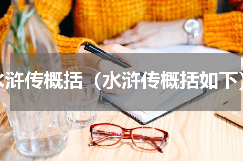 水浒传概括（水浒传概括如下）