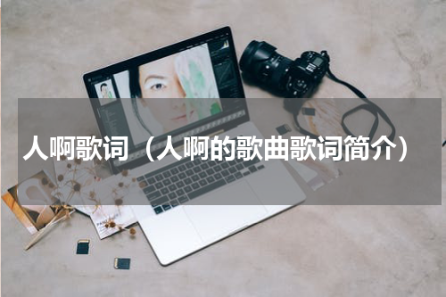 人啊歌词（人啊的歌曲歌词简介）