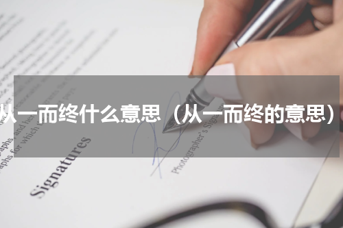 从一而终什么意思（从一而终的意思）