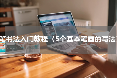 硬笔书法入门教程（5个基本笔画的写法）