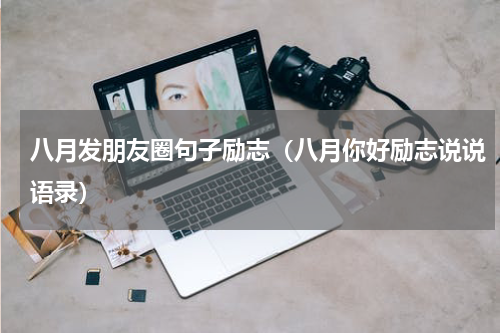 八月发朋友圈句子励志（八月你好励志说说语录）