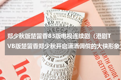 郑少秋版楚留香83版电视连续剧（港剧TVB版楚留香郑少秋开启潇洒倜傥的大侠形象）