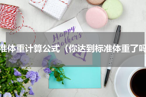 标准体重计算公式（你达到标准体重了吗）