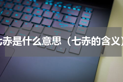 七赤是什么意思（七赤的含义）