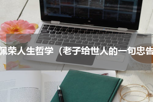 傅佩荣人生哲学（老子给世人的一句忠告）