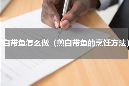 煎白带鱼怎么做（煎白带鱼的烹饪方法）