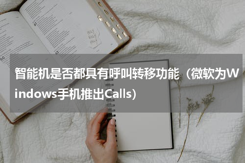 智能机是否都具有呼叫转移功能（微软为Windows手机推出Calls）