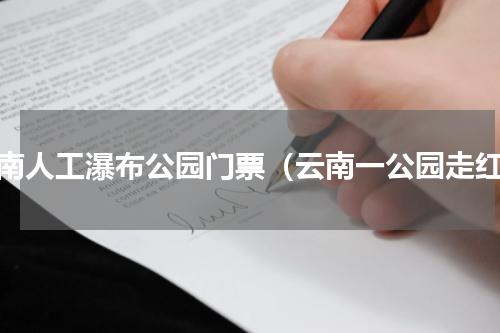 云南人工瀑布公园门票（云南一公园走红）