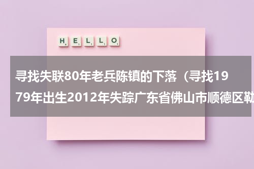 寻找失联80年老兵陈镇的下落（寻找1979年出生2012年失踪广东省佛山市顺德区勒流镇）