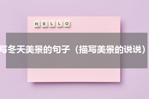 写冬天美景的句子（描写美景的说说）
