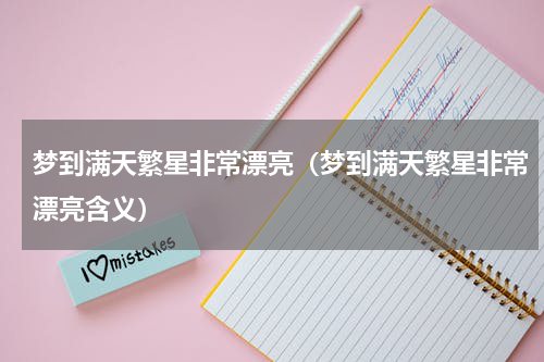 梦到满天繁星非常漂亮（梦到满天繁星非常漂亮含义）
