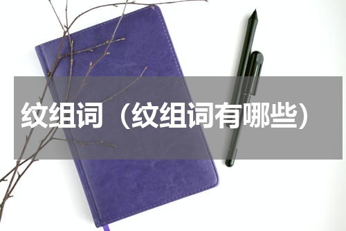 纹组词（纹组词有哪些）