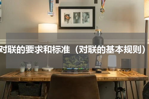 对联的要求和标准（对联的基本规则）