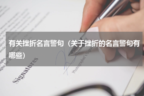 有关挫折名言警句（关于挫折的名言警句有哪些）