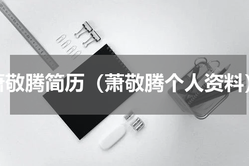 萧敬腾简历（萧敬腾个人资料）