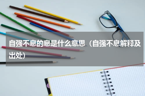 自强不息的息是什么意思（自强不息解释及出处）
