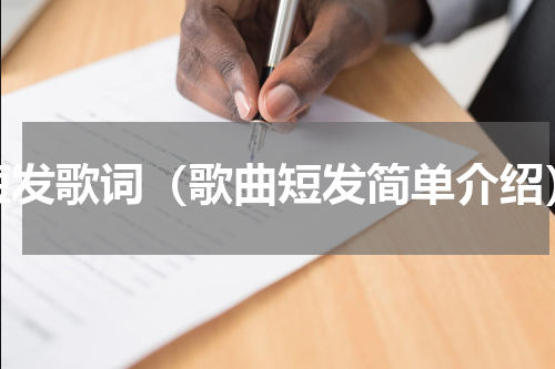 短发歌词（歌曲短发简单介绍）