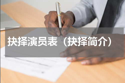 抉择演员表（抉择简介）