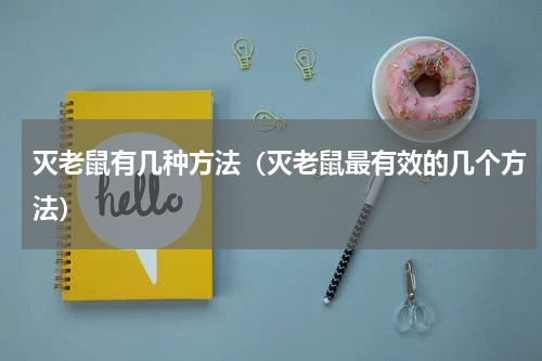 灭老鼠有几种方法（灭老鼠最有效的几个方法）