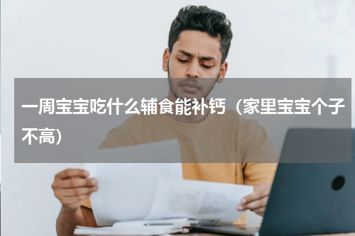 一周宝宝吃什么辅食能补钙（家里宝宝个子不高）