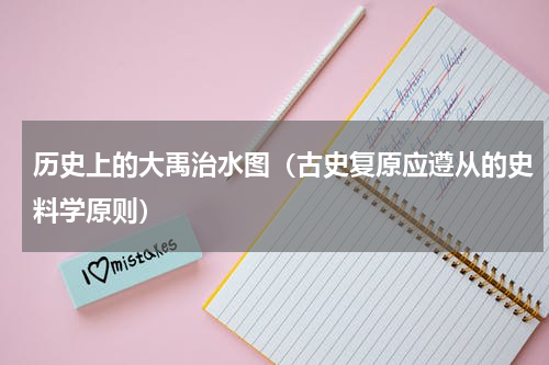 历史上的大禹治水图（古史复原应遵从的史料学原则）