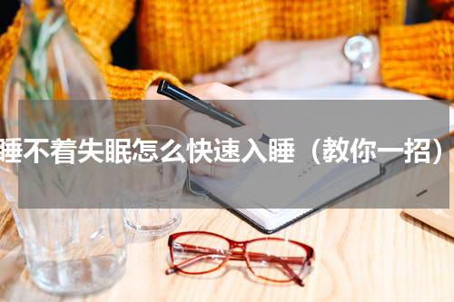 睡不着失眠怎么快速入睡（教你一招）