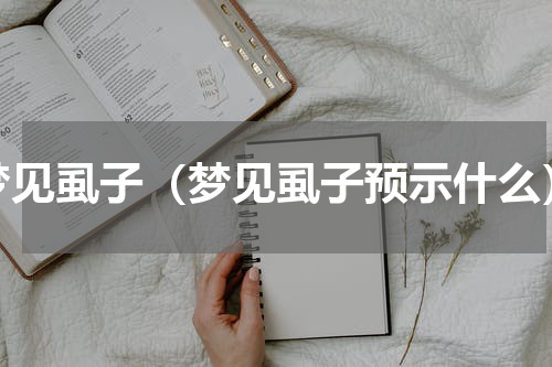 梦见虱子（梦见虱子预示什么）