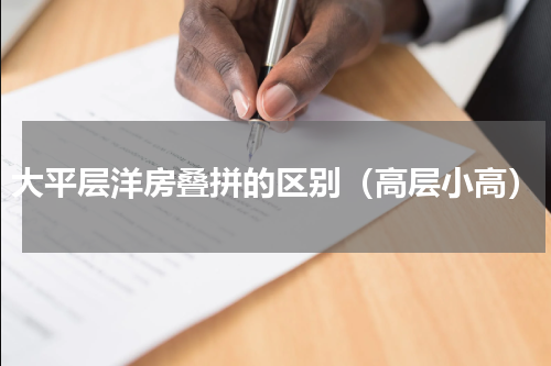 大平层洋房叠拼的区别（高层小高）