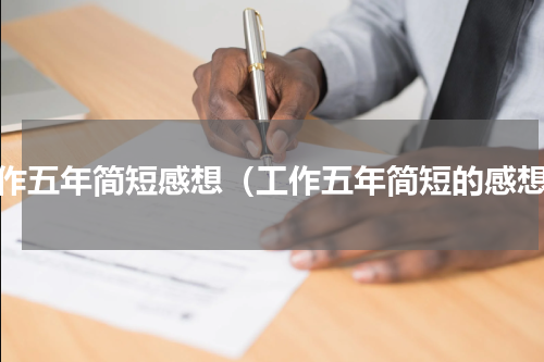 工作五年简短感想（工作五年简短的感想）