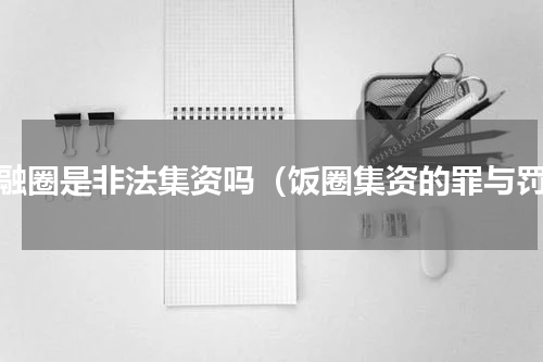 金融圈是非法集资吗（饭圈集资的罪与罚）