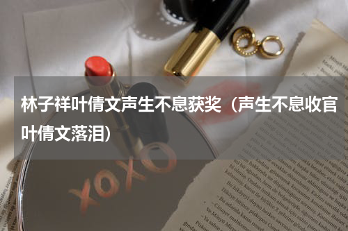 林子祥叶倩文声生不息获奖（声生不息收官叶倩文落泪）