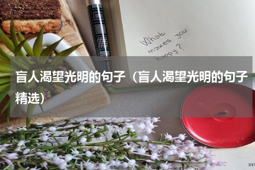 盲人渴望光明的句子（盲人渴望光明的句子精选）