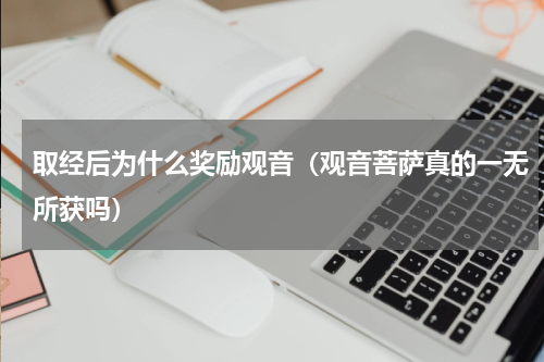 取经后为什么奖励观音（观音菩萨真的一无所获吗）