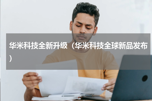 华米科技全新升级（华米科技全球新品发布）