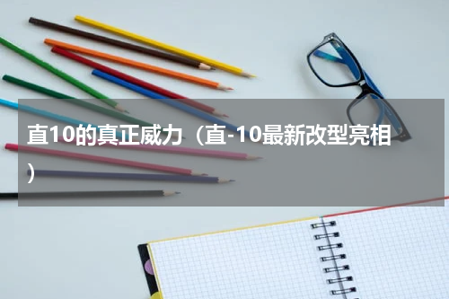直10的真正威力（直-10最新改型亮相）
