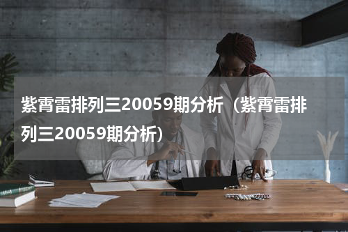 紫霄雷排列三20059期分析（紫霄雷排列三20059期分析）