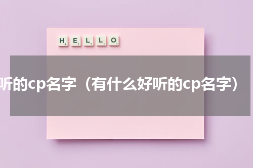 好听的cp名字（有什么好听的cp名字）