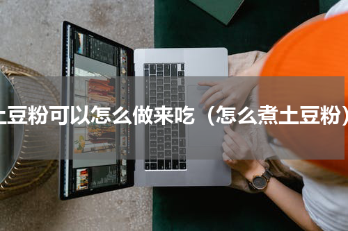 土豆粉可以怎么做来吃（怎么煮土豆粉）